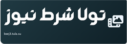 تولا شرط نیوز