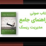 کتاب‌های برتر مدیریت سرمایه برای تصمیم‌های مالی روزمره: چرا این کتاب‌ها برای شما اهمیت دارند؟