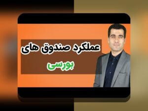 راهنمایی از یک دوست مطمئن: insider tips برای بهبود عملکرد صندوق‌های مشترک ایران