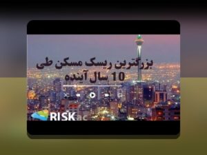 ریسک مسکن مقابل سهام چیست؟ راهنمای ساده برای سرمایه‌گذاری امن در بازار ایران